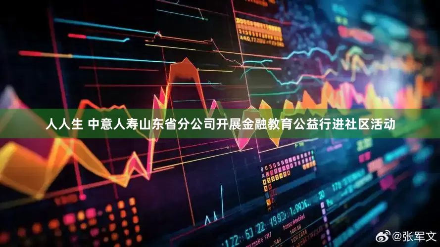 人人生 中意人寿山东省分公司开展金融教育公益行进社区活动
