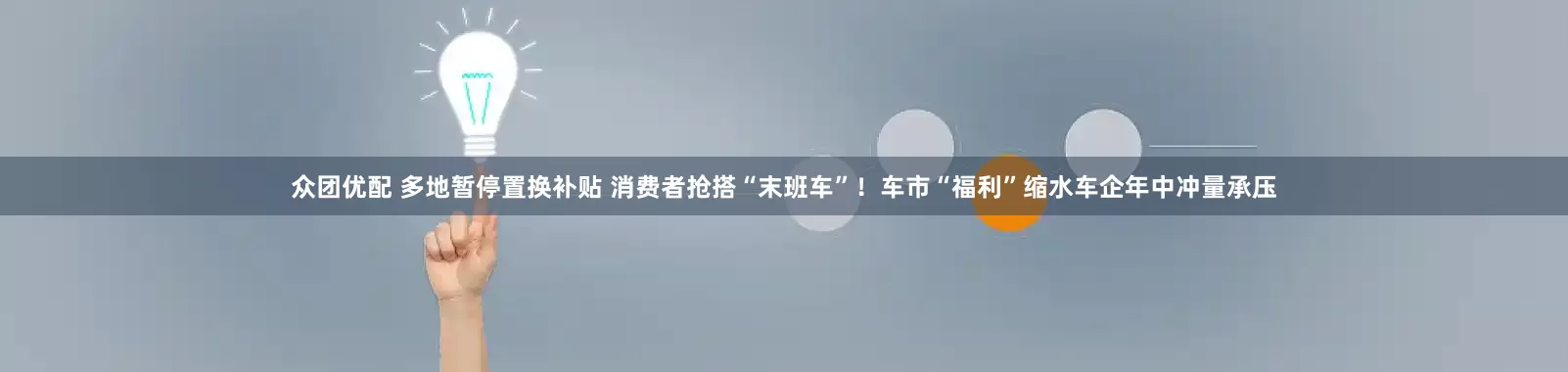 众团优配 多地暂停置换补贴 消费者抢搭“末班车”！车市“福利”缩水车企年中冲量承压