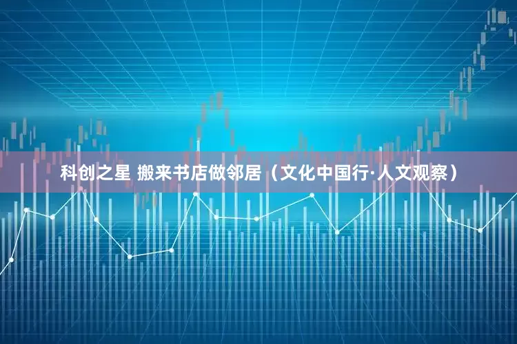 科创之星 搬来书店做邻居（文化中国行·人文观察）