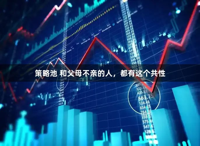 策略池 和父母不亲的人，都有这个共性