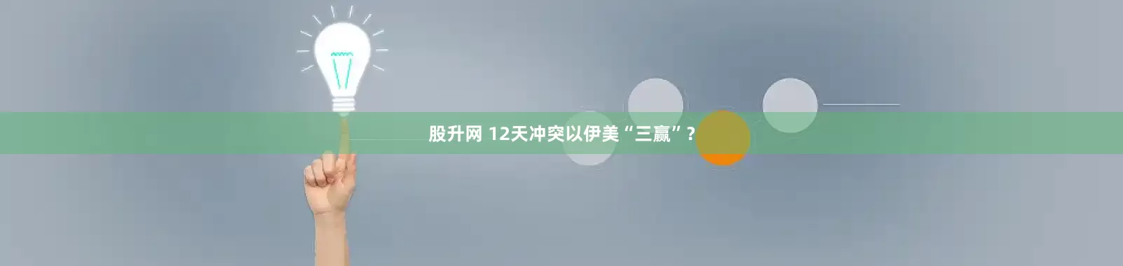 股升网 12天冲突　以伊美“三赢”？