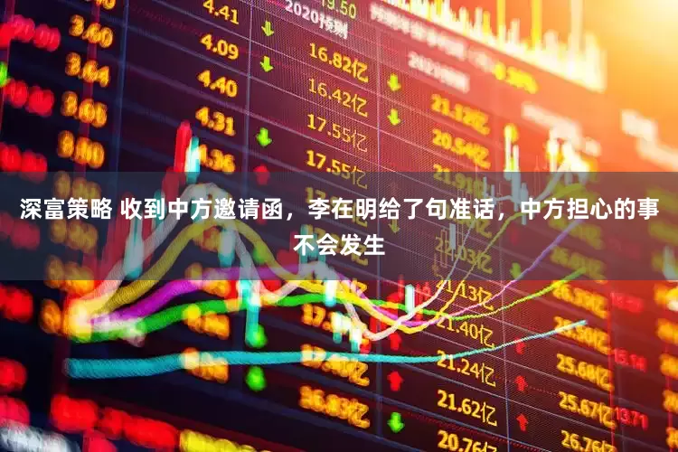 深富策略 收到中方邀请函，李在明给了句准话，中方担心的事不会发生