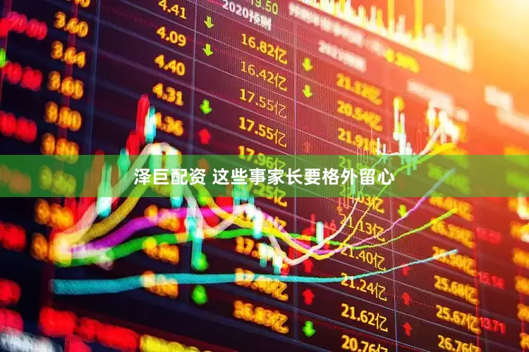 泽巨配资 这些事家长要格外留心