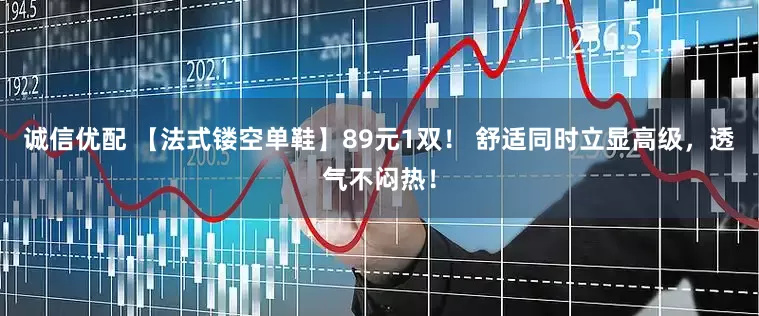 诚信优配 【法式镂空单鞋】89元1双！ 舒适同时立显高级，透气不闷热！