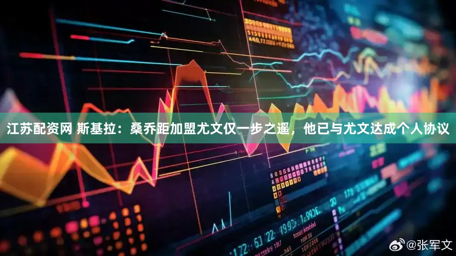 江苏配资网 斯基拉：桑乔距加盟尤文仅一步之遥，他已与尤文达成个人协议