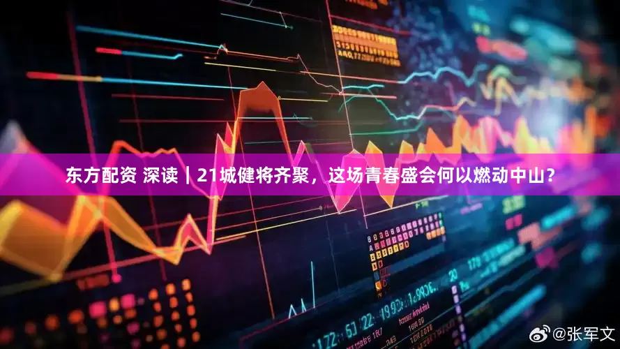 东方配资 深读｜21城健将齐聚，这场青春盛会何以燃动中山？
