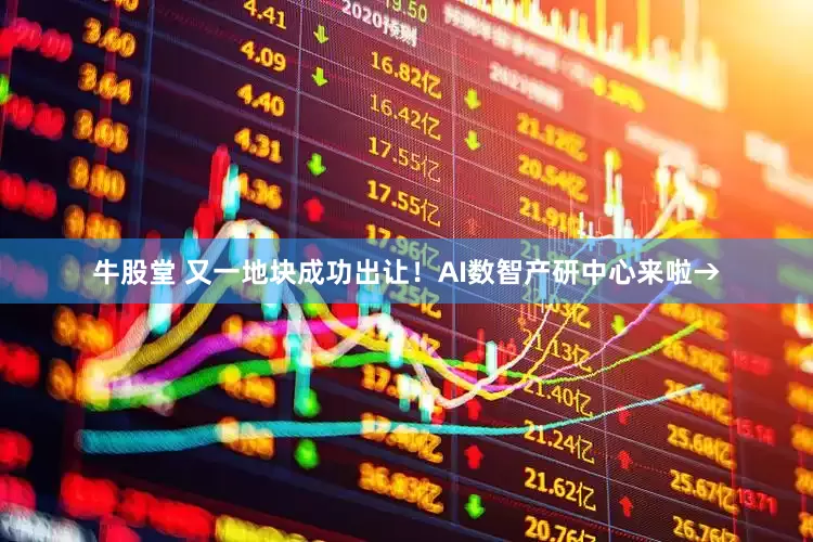 牛股堂 又一地块成功出让！AI数智产研中心来啦→