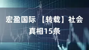 宏盈国际 【转载】社会真相15条