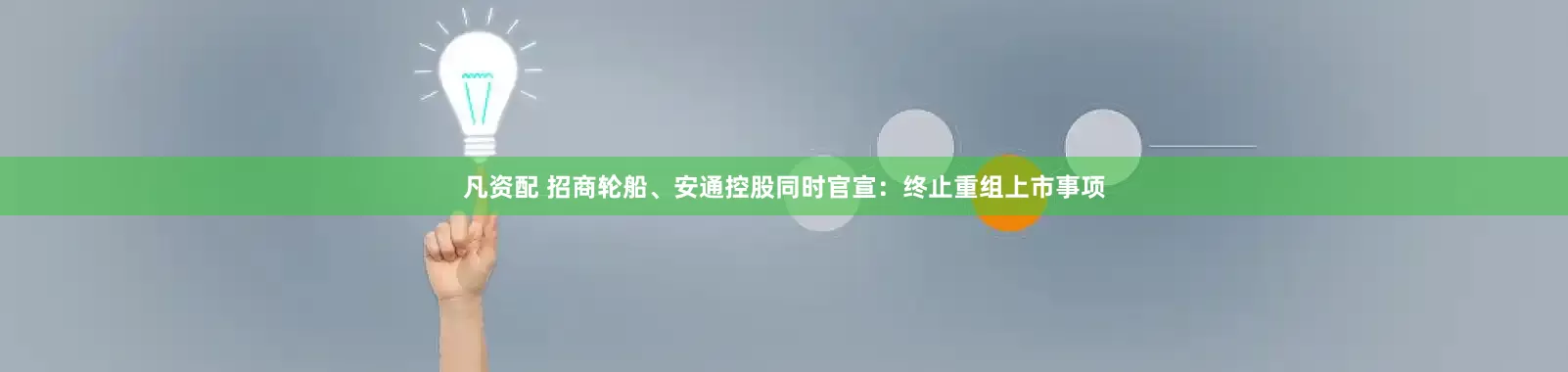 凡资配 招商轮船、安通控股同时官宣：终止重组上市事项