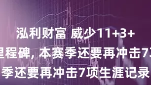泓利财富 威少11+3+8刷新4项里程碑, 本赛季还要再冲击7项生涯记录