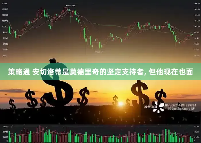 策略通 安切洛蒂是莫德里奇的坚定支持者, 但他现在也面