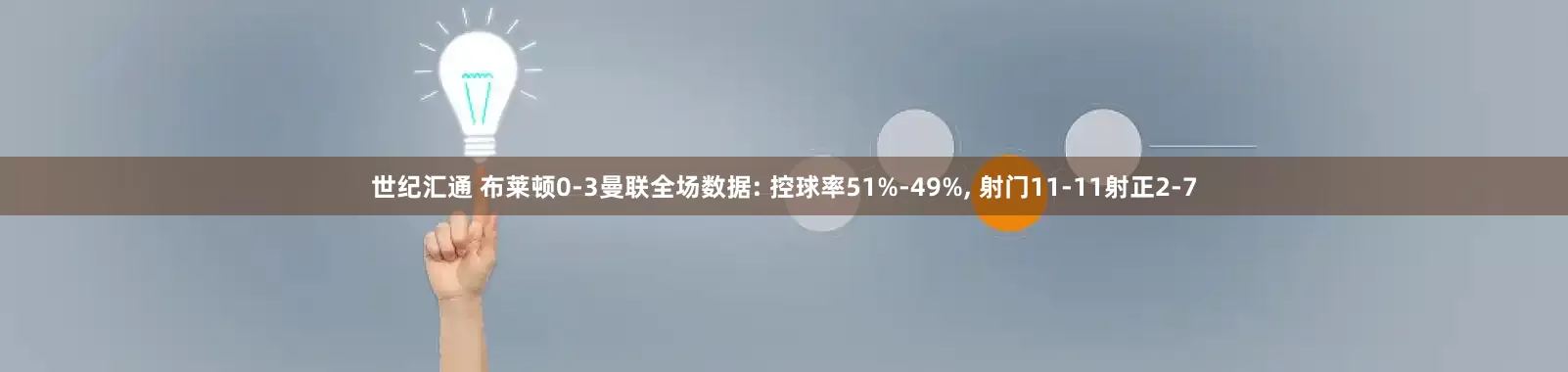 世纪汇通 布莱顿0-3曼联全场数据: 控球率51%-49%, 射门11-11射正2-7