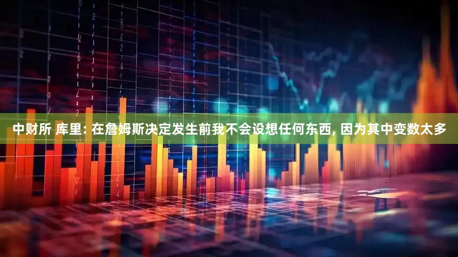 中财所 库里: 在詹姆斯决定发生前我不会设想任何东西, 因为其中变数太多